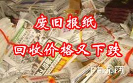 废旧报纸回收价格又下跌
