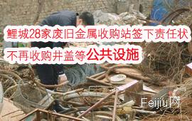 鲤城28家废旧金属收购站签下责任状 不再收购井盖等公共设施