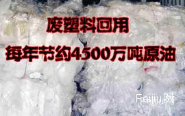 废塑料回用每年节约4500万吨原油