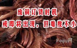 废铜订货时机或即将出现，但难度不小