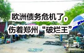 欧洲债务危机了，伤着郑州“破烂王”