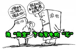 谁“掏空”了旧家电的“芯” 