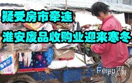 疑受房市牵连 淮安废品收购业迎来寒冬