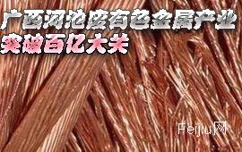 广西河池废有色金属产业突破百亿大关