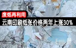 废纸再利用  云南印刷纸张价格两年上涨30%