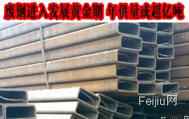 废钢进入发展黄金期 年供量或超亿吨