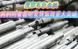 废旧有色金属再利用装备研发将取得重大突破