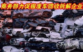 商务部力促报废车回收拆解企业升级