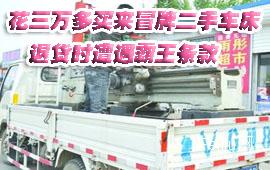 花三万多买来冒牌二手车床　退货时遭遇霸王条款