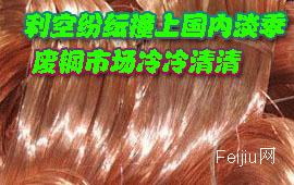 利空纷纭撞上国内淡季 废铜市场冷冷清清