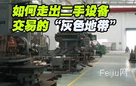 如何走出二手设备交易的“灰色地带”