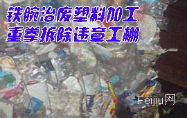 铁腕治废塑料加工 重拳拆除违章工棚