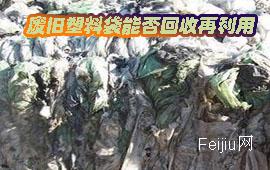 废旧塑料袋能否回收再利用