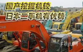 国产挖掘机较日本二手机有优势