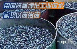 用废铁屑净化工业废水,实现以废治废