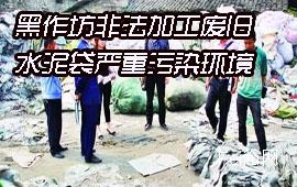黑作坊非法加工废旧水泥袋 严重污染环境
