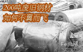 200吨废旧钢材如何不翼而飞