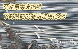军装男卖废钢材 下药麻翻废品站老板抢2万