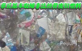 章丘基本取缔非法经营废旧塑料