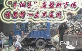 “牛棚子”废塑料市场的情景将一去不复返