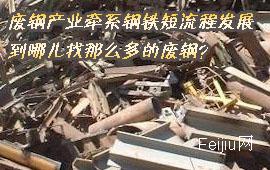 废钢产业牵系钢铁短流程发展 到哪儿找那么多的废钢？