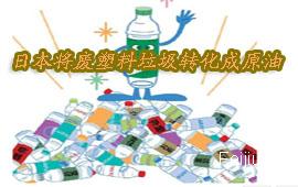 日本将废塑料垃圾转化成原油