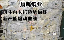 晨鸣纸业：再生白卡纸趋势向好 新产能驱动业绩