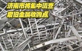 济南市将集中清查废旧金属收购点