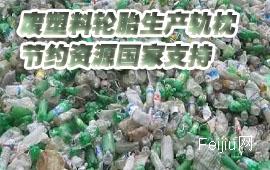 废塑料轮胎生产轨枕  节约资源国家支持