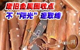 废旧金属回收点 不“阳光”遭取缔