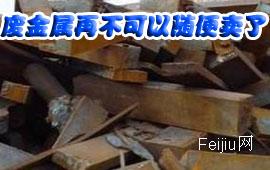 废金属再不可以随便卖了