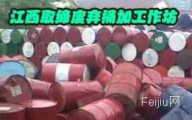江西取缔废弃桶加工作坊