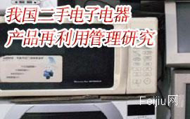我国二手电子电器产品再利用管理研究