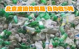 北京废旧饮料瓶 日均收5吨