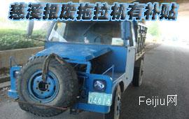 慈溪报废拖拉机有补贴