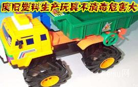 废旧塑料生产玩具不消毒危害大