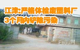 江津：严格体检废塑料厂 3个月内铲除污染