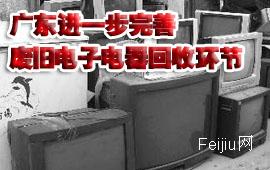 广东进一步完善废旧电子电器回收环节