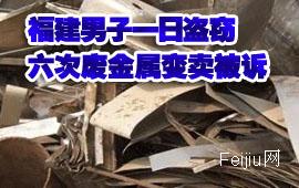 福建男子一日盗窃六次废金属变卖被诉