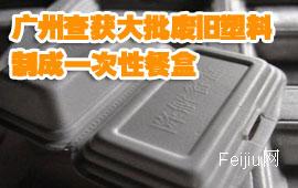 广州查获大批废旧塑料制成一次性餐盒