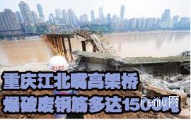 重庆江北嘴高架桥爆破废钢筋多达1500吨