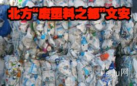 北方“废塑料之都”文安