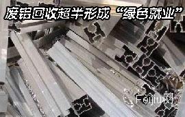 废铝回收超半形成“绿色就业”