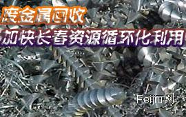 废金属回收  加快长春资源循环化利用