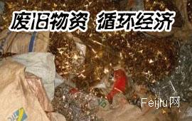 废旧物资 循环经济