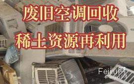 废旧空调回收，稀土资源再利用。