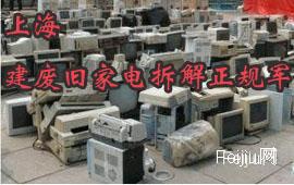 上海建废旧家电拆解正规军