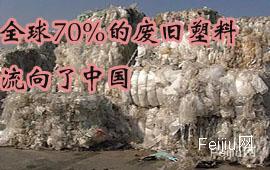 全球70%的废旧塑料流向了中国