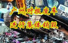 广州对报废车进行集体销毁