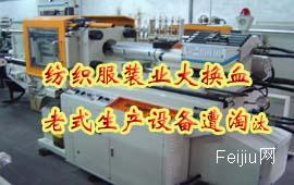 纺织服装业大换血-老式生产设备遭淘汰